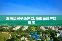 海南买房子迁户口,海南岛迁户口 有房