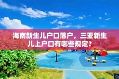 海南新生儿户口落户,三亚新生儿上户口有哪些规定?