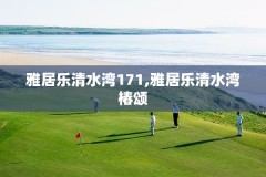 雅居乐清水湾171,雅居乐清水湾椿颂