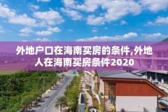 外地户口在海南买房的条件,外地人在海南买房条件2020