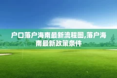 户口落户海南最新流程图,落户海南最新政策条件