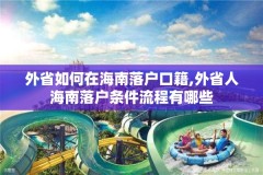 外省如何在海南落户口籍,外省人海南落户条件流程有哪些