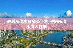 雅居乐清水湾多少平方,雅居乐清水湾入住率