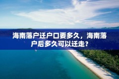 海南落户迁户口要多久，海南落户后多久可以迁走？