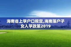 海南省上学户口规定,海南落户子女入学政策2019