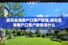 研究生海南户口落户政策,研究生海南户口落户政策是什么