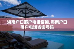 海南户口落户电话咨询,海南户口落户电话咨询号码