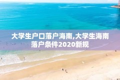 大学生户口落户海南,大学生海南落户条件2020新规