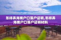 怎样弄海南户口落户证明,怎样弄海南户口落户证明材料