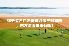连云港户口怎样可以落户到海南,东方沿海城市有哪?
