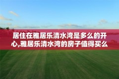 居住在雅居乐清水湾是多么的开心,雅居乐清水湾的房子值得买么