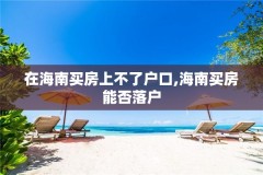 在海南买房上不了户口,海南买房能否落户