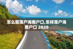 怎么能落户海南户口,怎样落户海南户口 2020