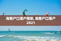 海南户口落户限制,海南户口落户2021