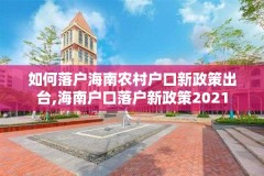 如何落户海南农村户口新政策出台,海南户口落户新政策2021