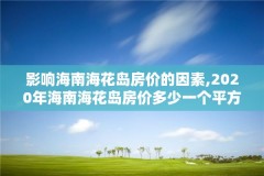 影响海南海花岛房价的因素,2020年海南海花岛房价多少一个平方