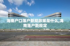 海南户口落户新规政策是什么,海南落户新规定