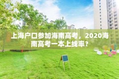 上海户口参加海南高考，2020海南高考一本上线率？