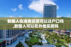 新疆人在海南买房可以迁户口吗,新疆人可以在外地买房吗