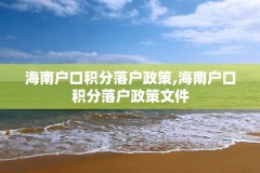海南户口积分落户政策,海南户口积分落户政策文件