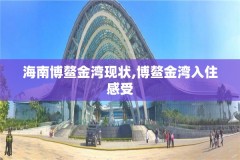 海南博鳌金湾现状,博鳌金湾入住感受