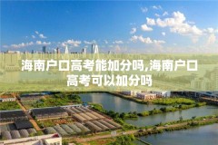 海南户口高考能加分吗,海南户口高考可以加分吗