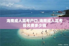 海南成人高考户口,海南成人高考报名费多少钱