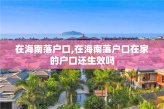 在海南落户口,在海南落户口在家的户口还生效吗