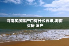 海南买房落户口有什么要求,海南 买房 落户