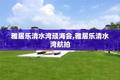 雅居乐清水湾顽海会,雅居乐清水湾航拍