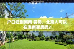 户口迁到海南 买房，北京人可以在海南买房吗？