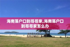海南落户口到哥哥家,海南落户口到哥哥家怎么办