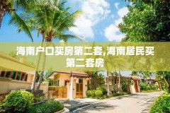 海南户口买房第二套,海南居民买第二套房