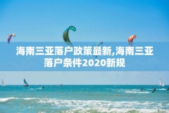 海南三亚落户政策最新,海南三亚落户条件2020新规