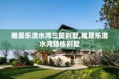 雅居乐清水湾三房别墅,雅居乐清水湾独栋别墅