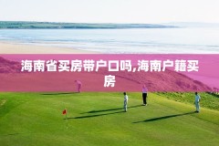 海南省买房带户口吗,海南户籍买房