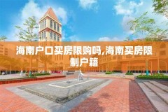 海南户口买房限购吗,海南买房限制户籍
