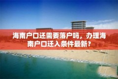 海南户口还需要落户吗,办理海南户口迁入条件最新?
