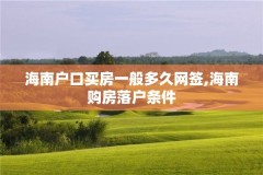 海南户口买房一般多久网签,海南购房落户条件