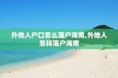 外地人户口怎么落户海南,外地人怎样落户海南