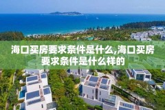 海口买房要求条件是什么,海口买房要求条件是什么样的