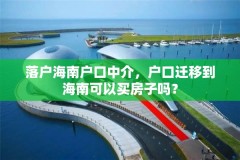 落户海南户口中介,户口迁移到海南可以买房子吗?