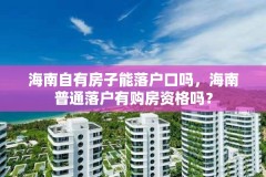 海南自有房子能落户口吗，海南普通落户有购房资格吗？
