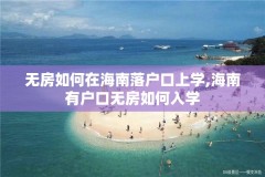 无房如何在海南落户口上学,海南有户口无房如何入学