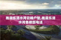 雅居乐清水湾云峰户型,雅居乐清水湾售楼部电话