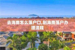 去海南怎么落户口,到海南落户办理流程