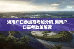 海南户口参加高考加分吗,海南户口高考政策解读