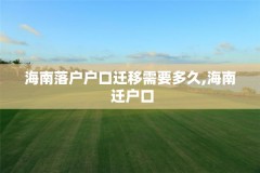 海南落户户口迁移需要多久,海南 迁户口