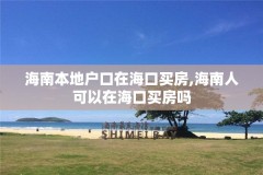 海南本地户口在海口买房,海南人可以在海口买房吗