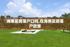 海南买房落户口吗,在海南买房落户政策